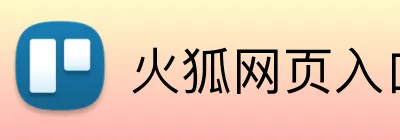 火狐网页入口 Logo
